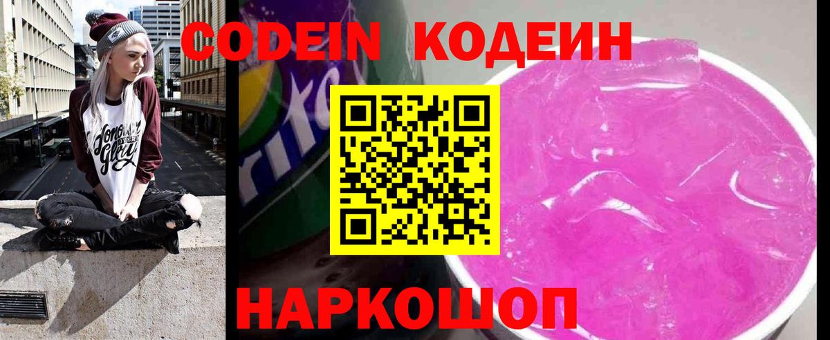 Кодеин Purple Drank Северобайкальск