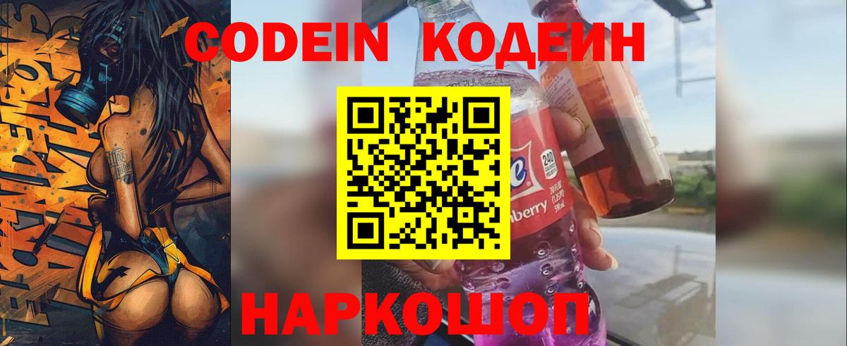 Кодеин Purple Drank  Вход с VPN  Северобайкальск  Codein напиток Lean (лин) 